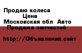 Продаю колеса Bridgestone › Цена ­ 15 000 - Московская обл. Авто » Продажа запчастей   